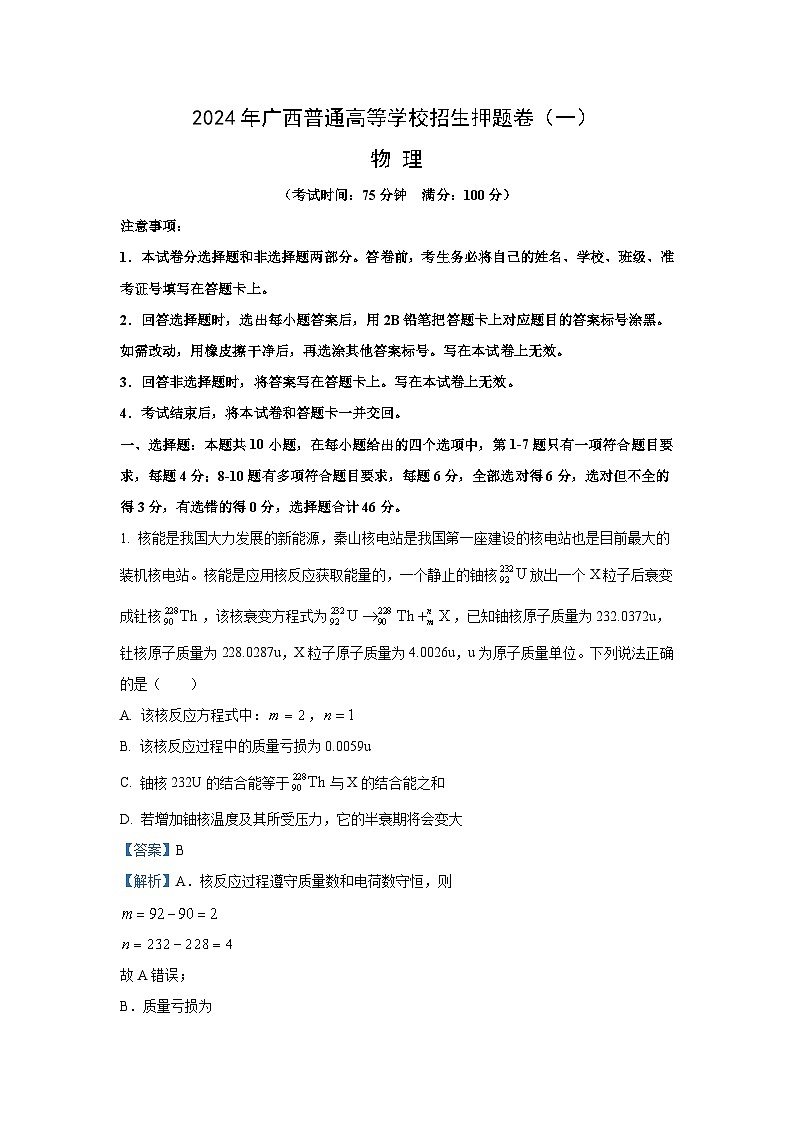 [物理]广西2023_2024学年高三下学期普通高等学校招生押题卷(一)试卷(解析版)第1页