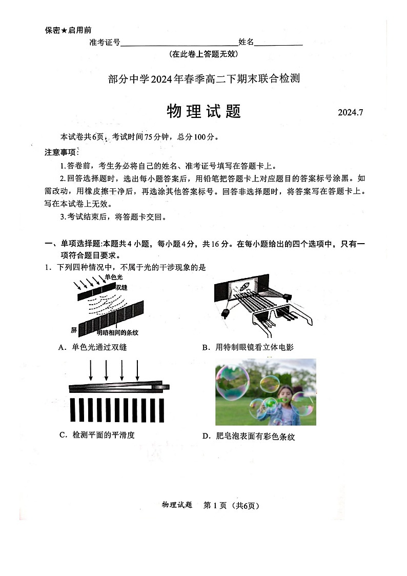 福建省泉州第一中学2023-2024学年高二下学期7月期末考试物理试题01