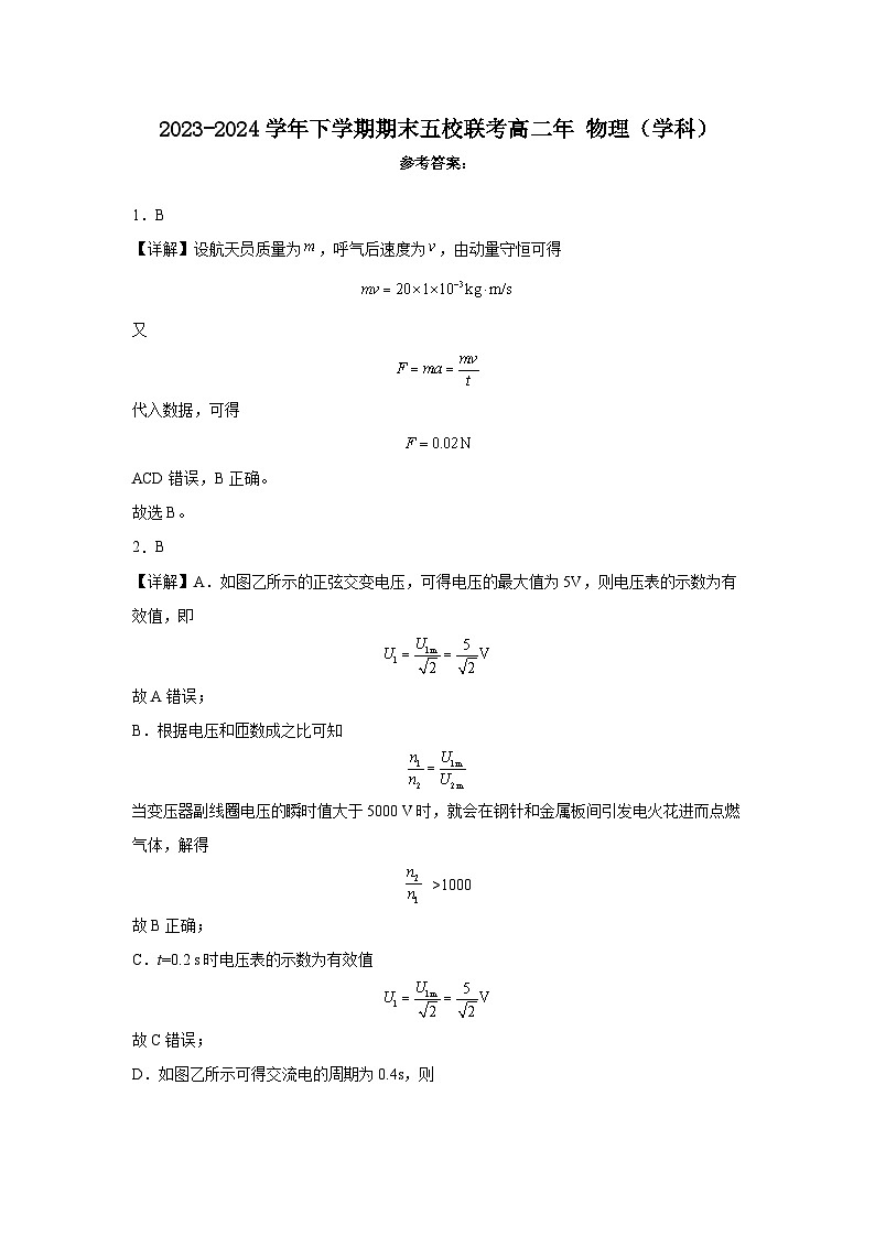 福建省泉州市晋江市五校2023-2024学年高二下学期期末联考物理试题01