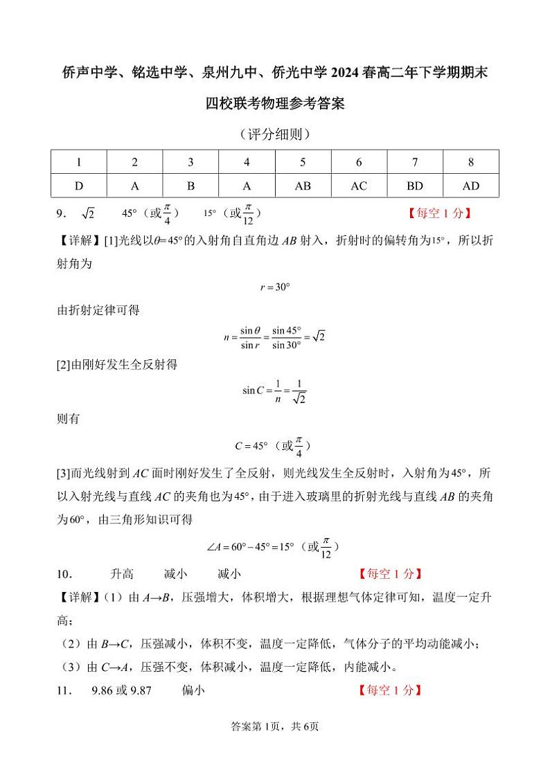 福建省泉州市四校联考2023-2024学年高二下学期7月期末物理试题01