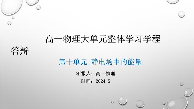 第十章 静电场中的能量 大单元整体学习课件-高一下学期物理人教版必修第三册01