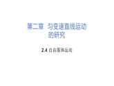 高中物理人教版（2019）必修一2.4自由落体运动（课件）