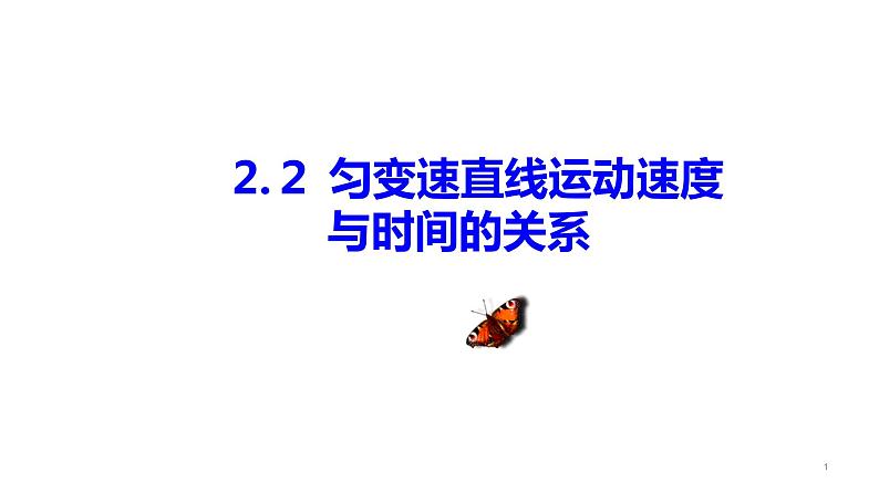 高中物理人教版（2019）必修一2.2 匀变速直线运动速度与时间的关系（课件）01