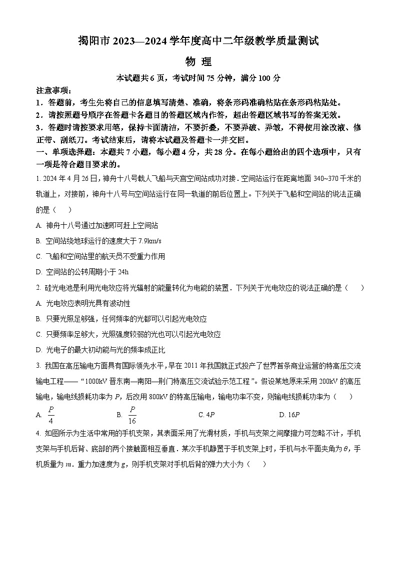 广东省揭阳市2023-2024学年高二下学期7月期末考试物理试卷（Word版附解析）第1页