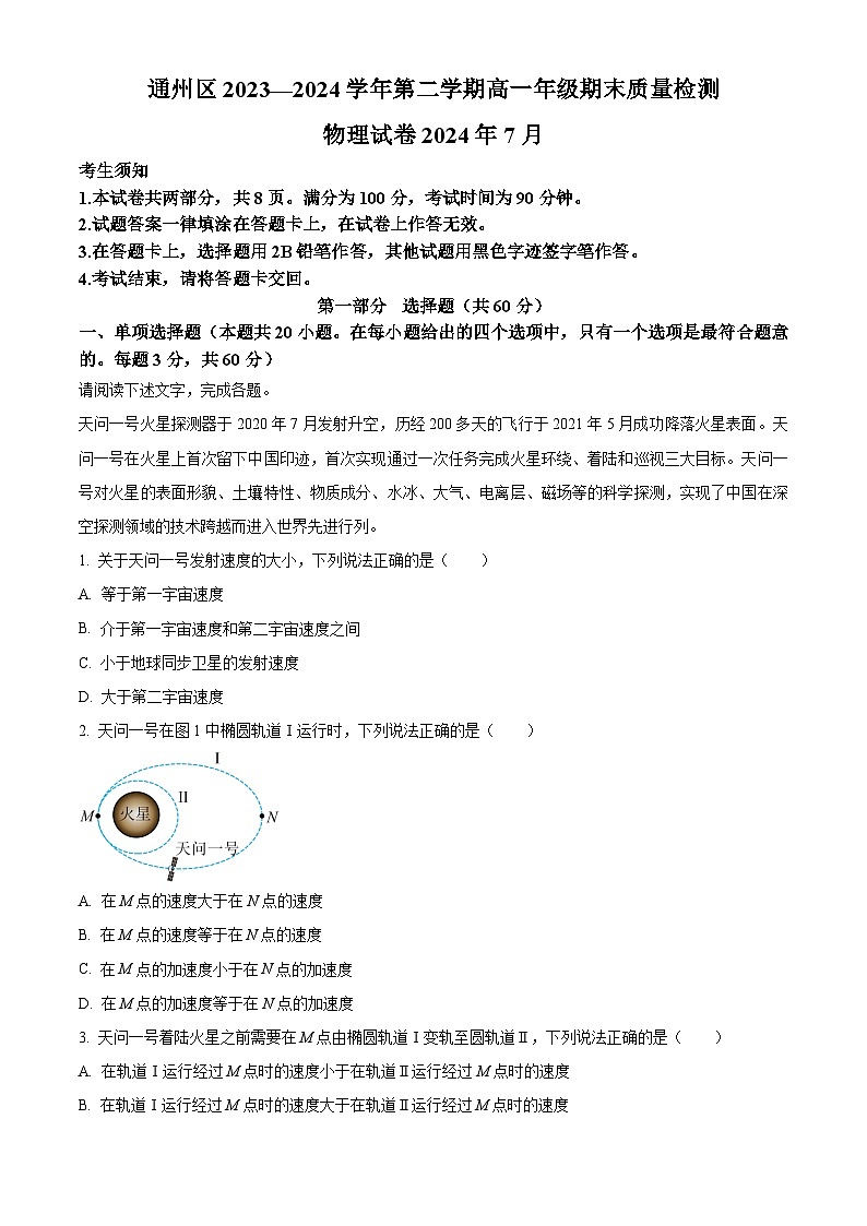 北京市通州区2023-2024学年高一下学期7月期末考试物理试卷（Word版附解析）01