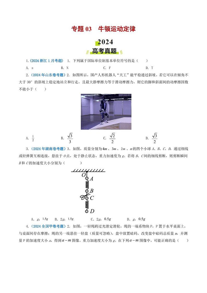 专题03 牛顿运动定律-2024年高考真题和模拟题物理分类汇编01