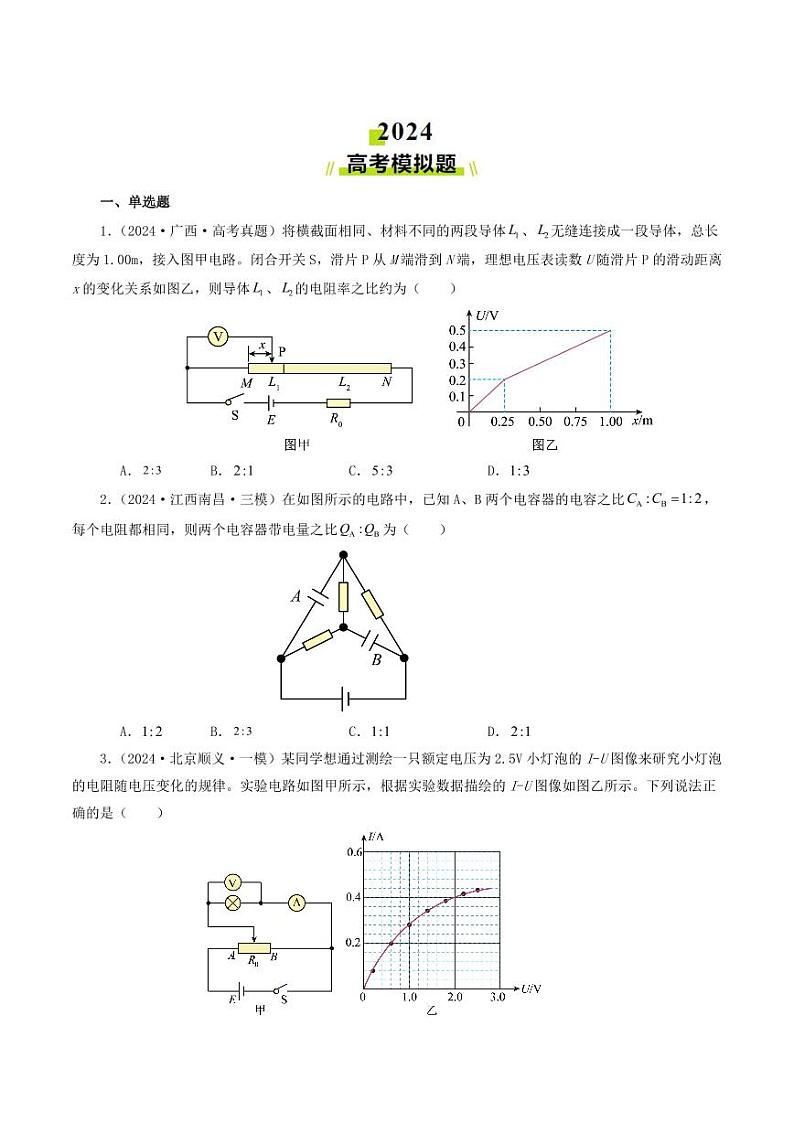 专题09 恒定电流-2024年高考真题和模拟题物理分类汇编02