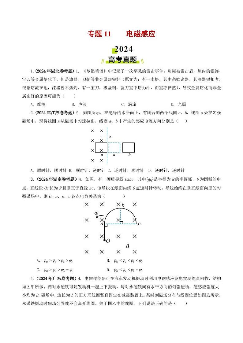 专题11 电磁感应-2024年高考真题和模拟题物理分类汇编第1页