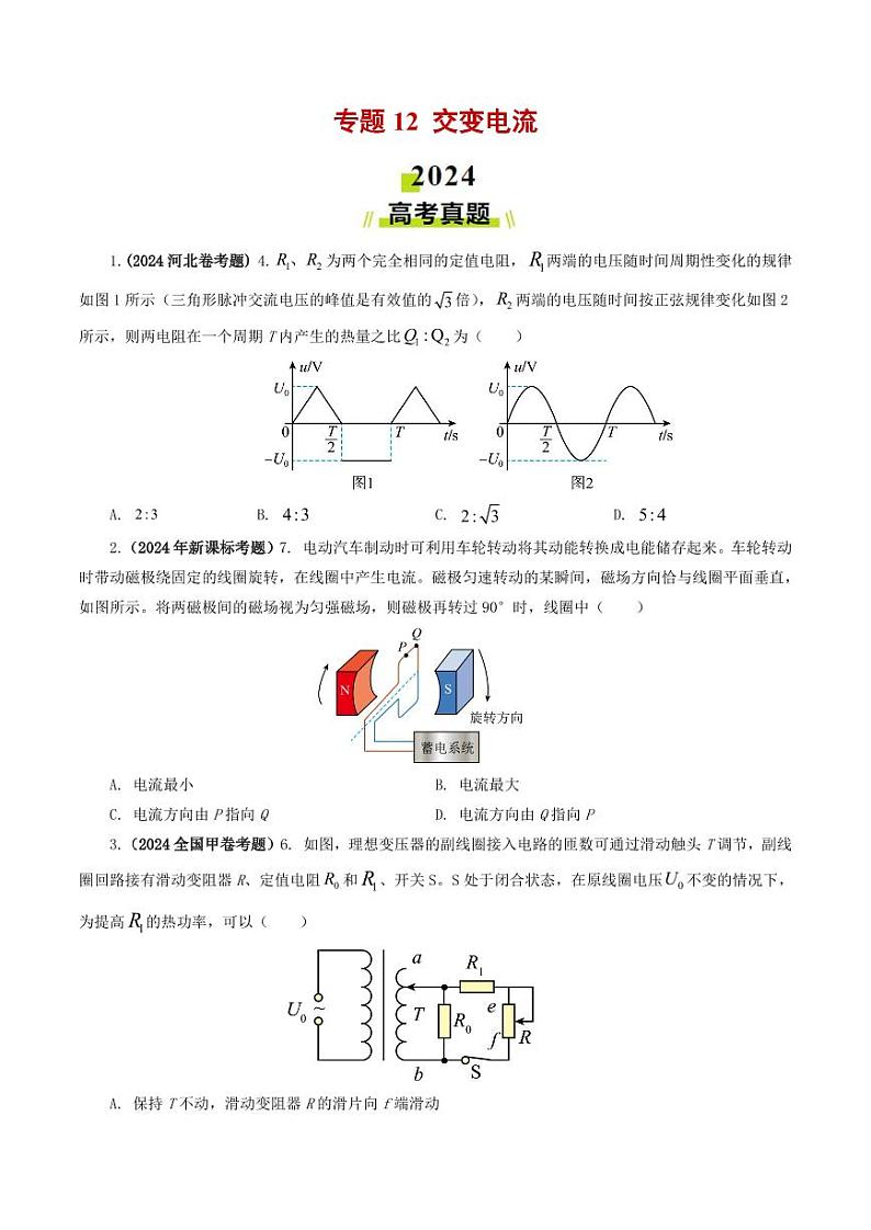 专题12 交变电流-2024年高考真题和模拟题物理分类汇编01