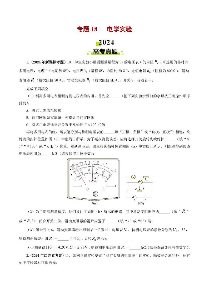 专题18 电学实验-2024年高考真题和模拟题物理分类汇编01