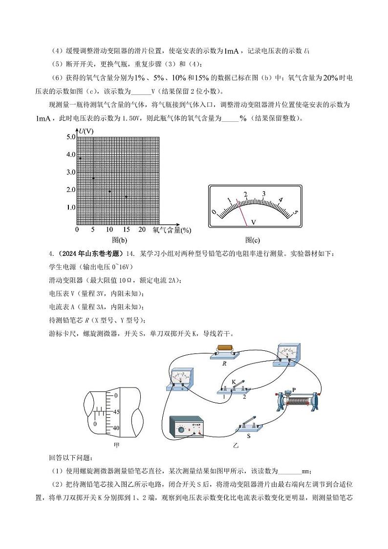 专题18 电学实验-2024年高考真题和模拟题物理分类汇编03