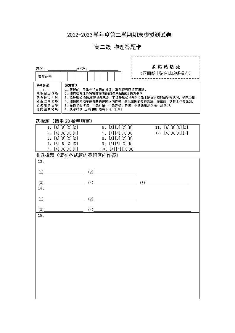 2022-2023学年度第二学期高二期末模拟测试卷答题卡第1页