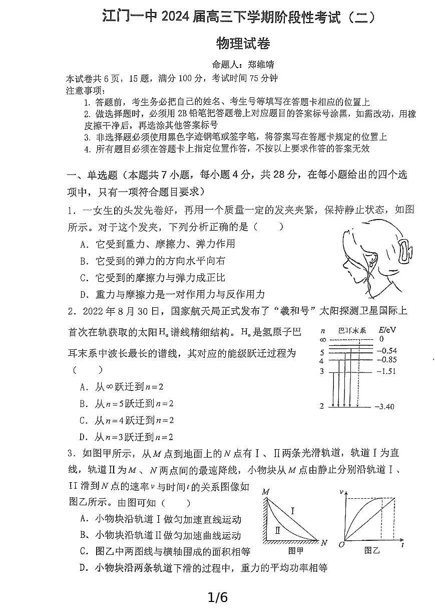 江门一中2024届高三下学期阶段性考试（二）物理（无解析）第1页
