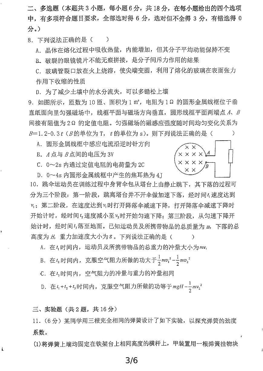 江门一中2024届高三下学期阶段性考试（二）物理（无解析）第3页