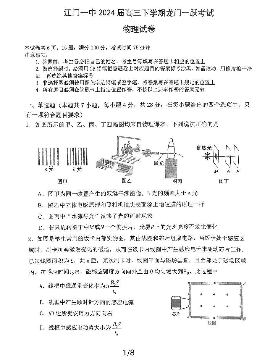 江门一中2024届高三下学期龙门一跃考试物理（无答案）第1页