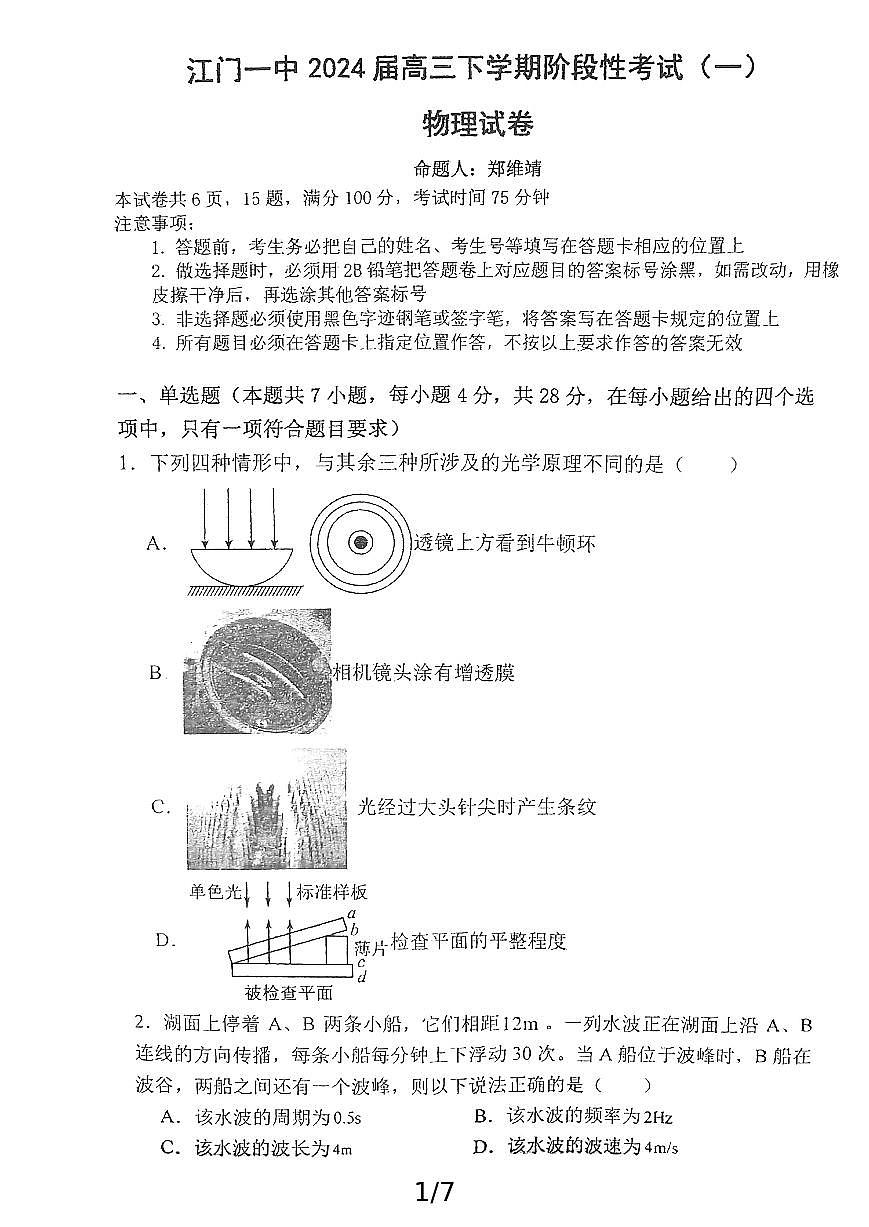 江门一中2024届高三下学期阶段性考试（一）物理（无答案）第1页