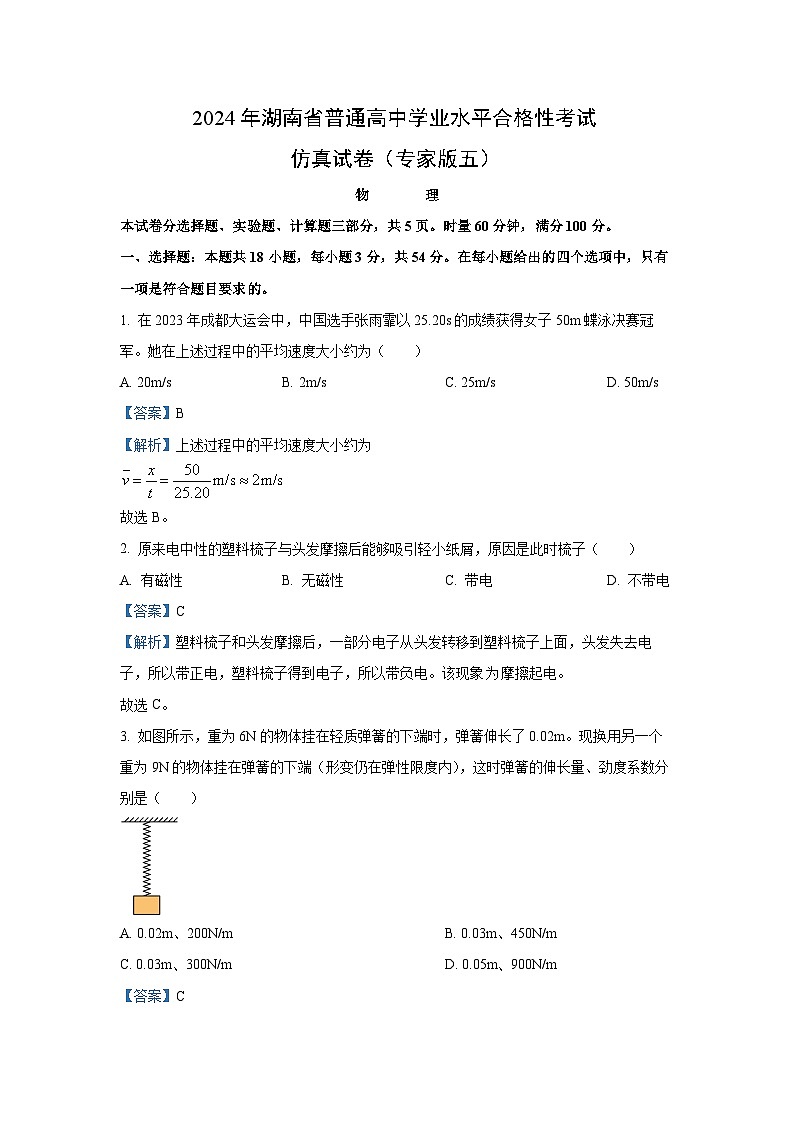 [物理]2024届湖南省娄底市高二下学期学业水平考试试题(解析版)01