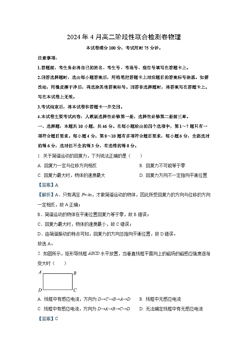 [物理]广西桂林市2023-2024学年高二下学期阶段性联合质量检测试卷(解析版)01