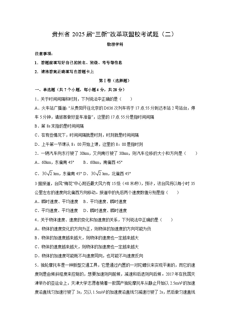 [物理]贵州省“三新”改革联盟校2022-2023学年高一上学期月考(二)试卷第1页