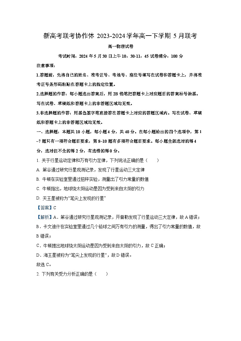 [物理]湖北省新高考联考协作体2023-2024学年高一下学期5月联考试卷(解析版)第1页