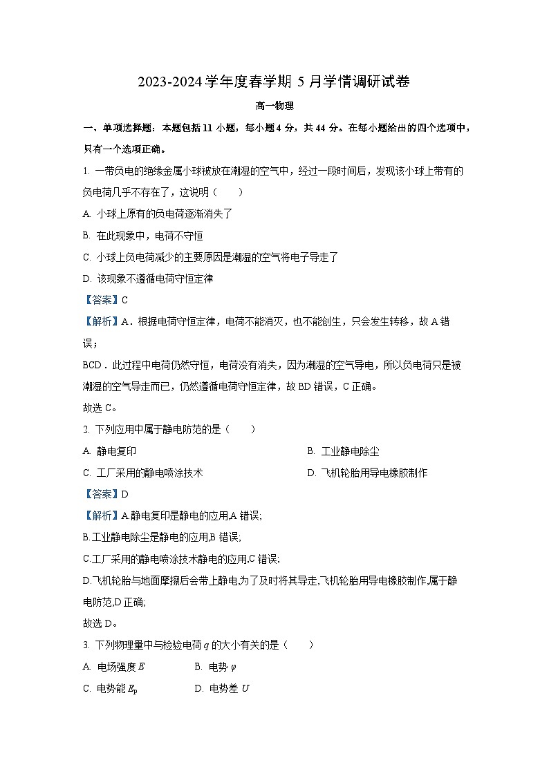 [物理]江苏省江阴市某校2023-2024学年高一下学期5月学情调研试题(解析版)第1页