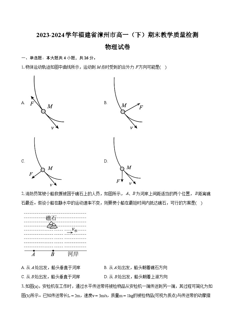 2024漳州高一下学期7月期末考试物理含解析第1页
