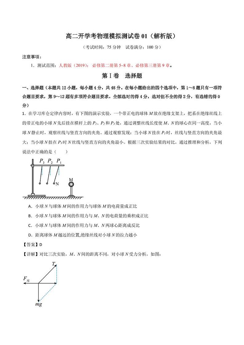 2024-2025学年高二上学期开学考物理模拟测试卷+答案01