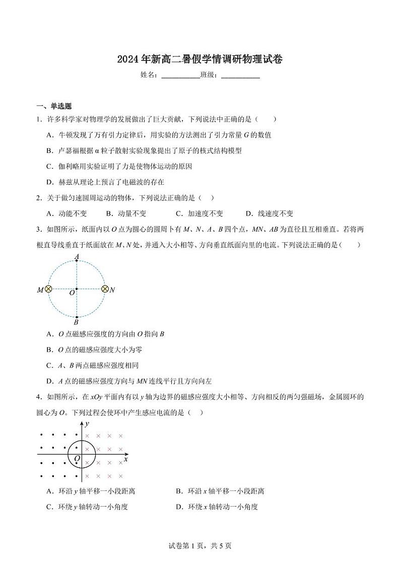 江苏省如皋中学2024-2025学年高二上学期暑假开学学情调研物理试卷+答案01