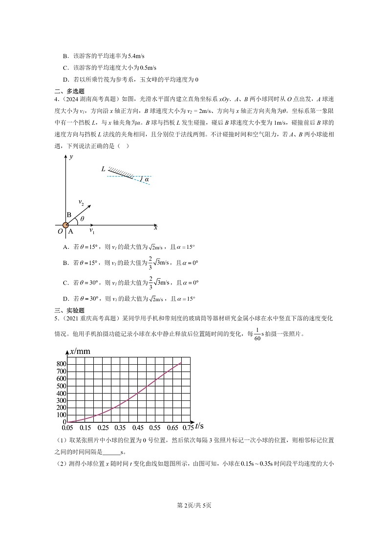 2020～2024全国高考真题物理真题分类汇编：位置变化快慢的描述—速度02