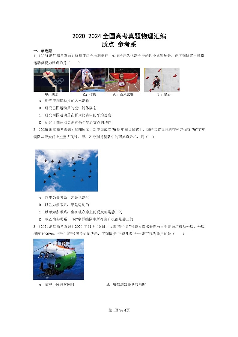 [物理]2020～2024全国高考真题物理真题分类汇编：质点参考系第1页