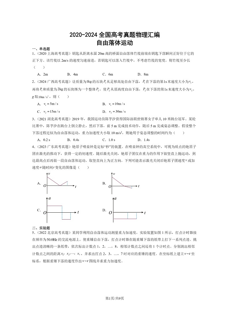 [物理]2020～2024全国高考真题物理真题分类汇编：自由落体运动第1页