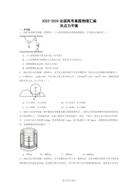 [物理]2022～2024全国高考真题物理真题分类汇编：共点力平衡