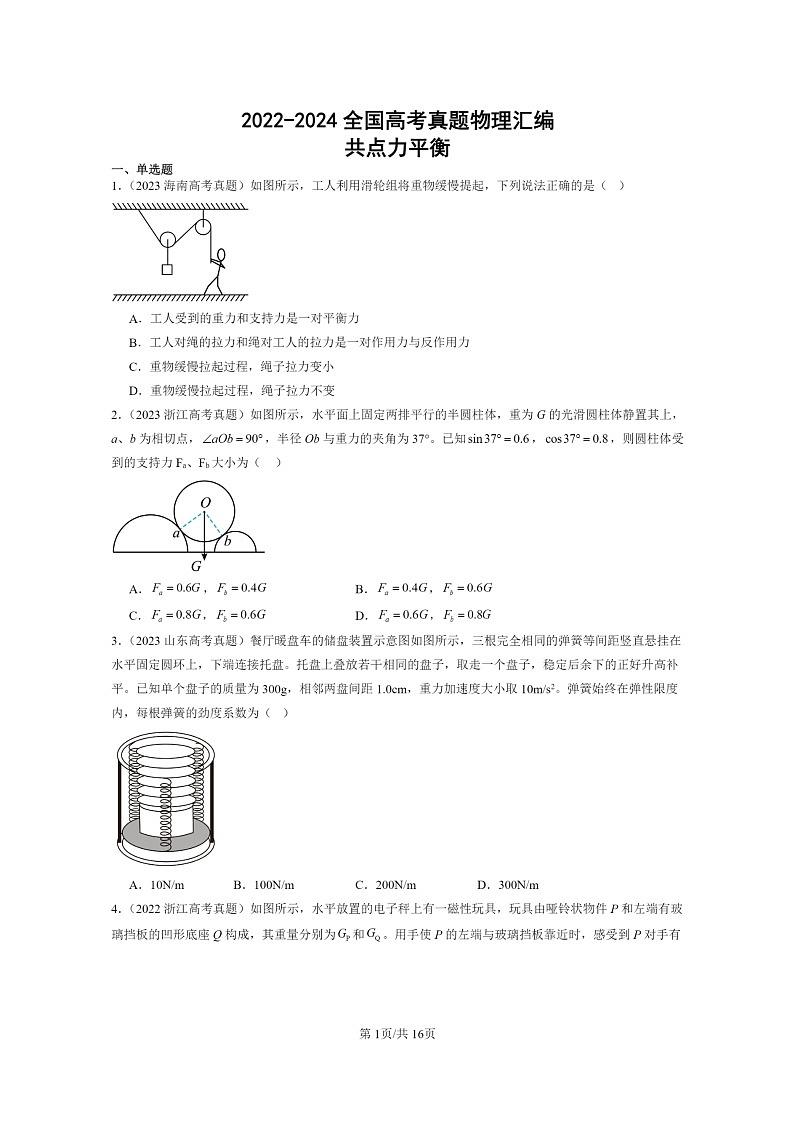 2022～2024全国高考真题物理真题分类汇编：共点力平衡01