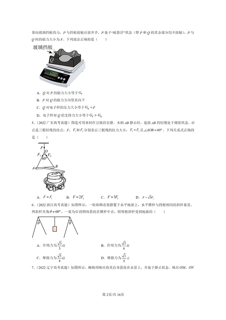 2022～2024全国高考真题物理真题分类汇编：共点力平衡02