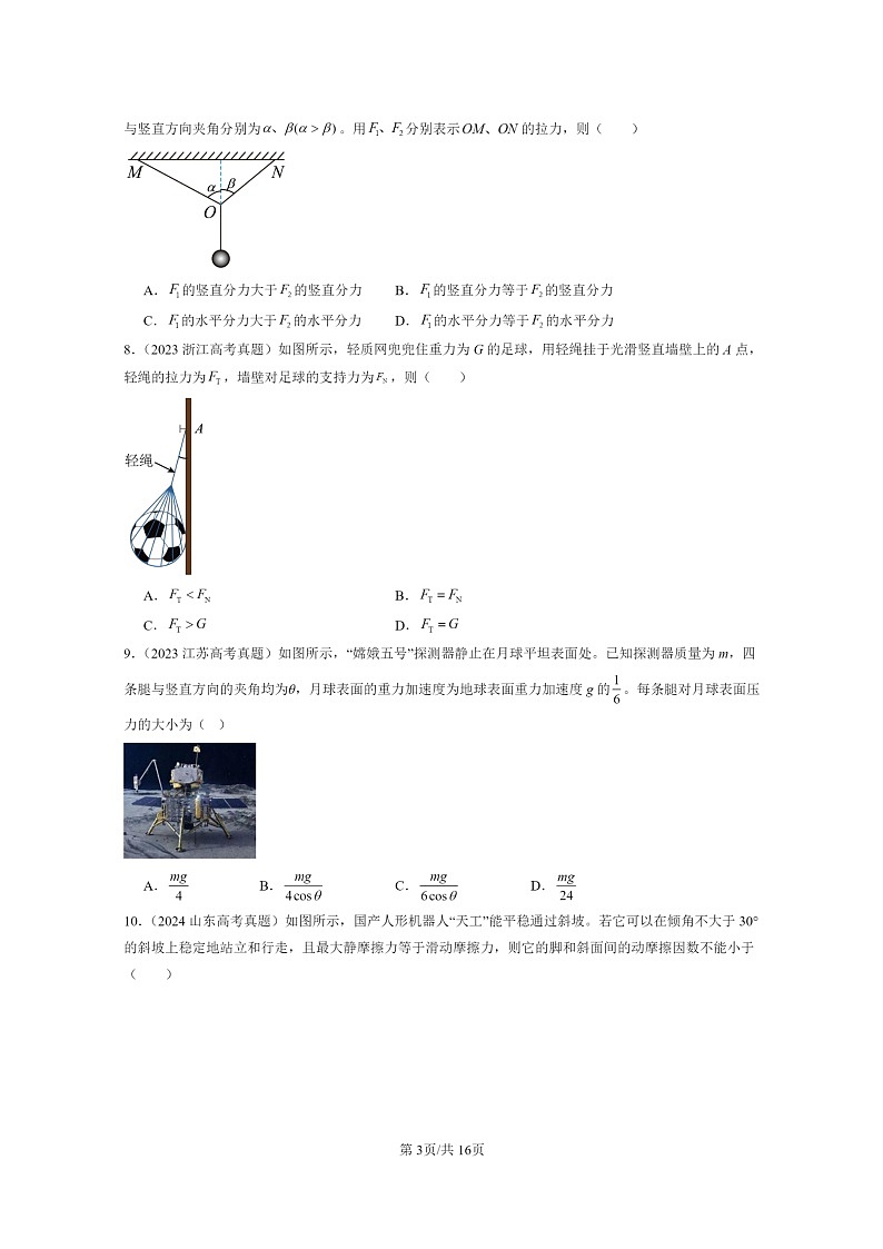 2022～2024全国高考真题物理真题分类汇编：共点力平衡03