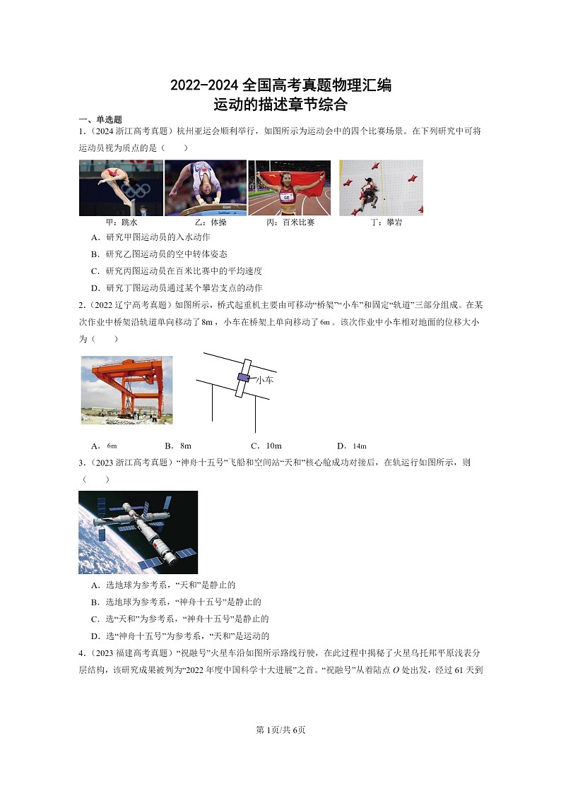 [物理]2022～2024全国高考真题物理真题分类汇编：运动的描述章节综合第1页