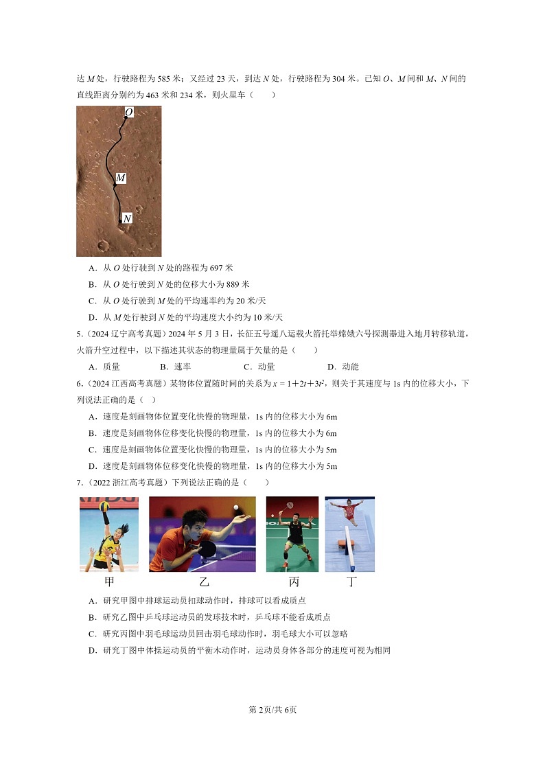 [物理]2022～2024全国高考真题物理真题分类汇编：运动的描述章节综合第2页