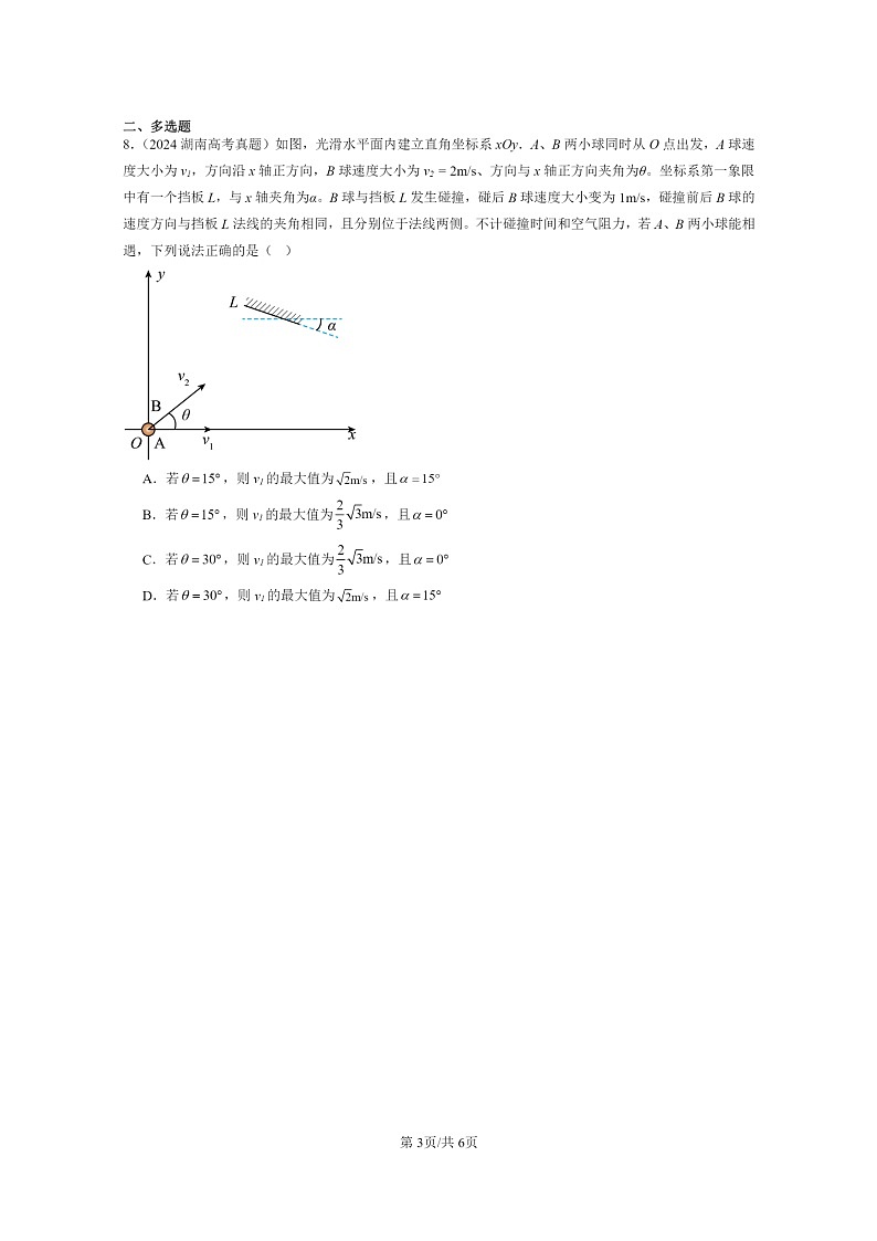 [物理]2022～2024全国高考真题物理真题分类汇编：运动的描述章节综合第3页
