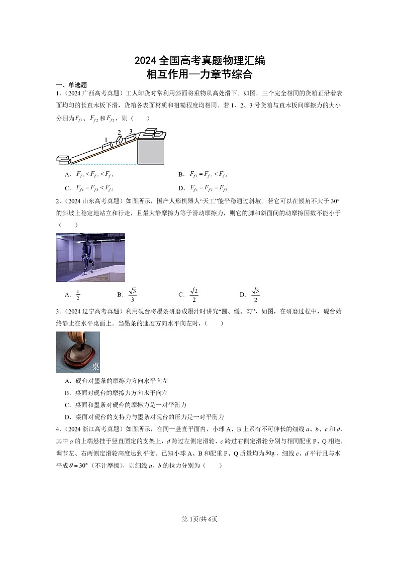 2024全国高考真题物理真题分类汇编：相互作用—力章节综合01