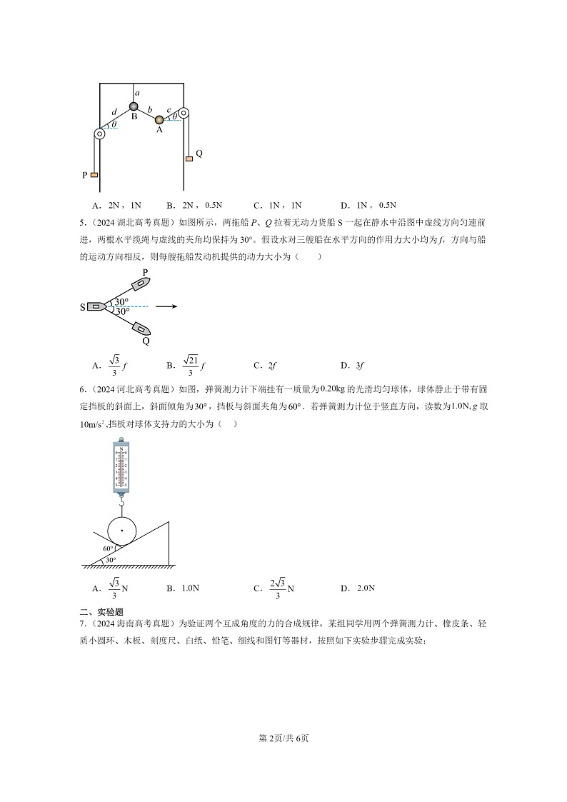 2024全国高考真题物理真题分类汇编：相互作用—力章节综合02