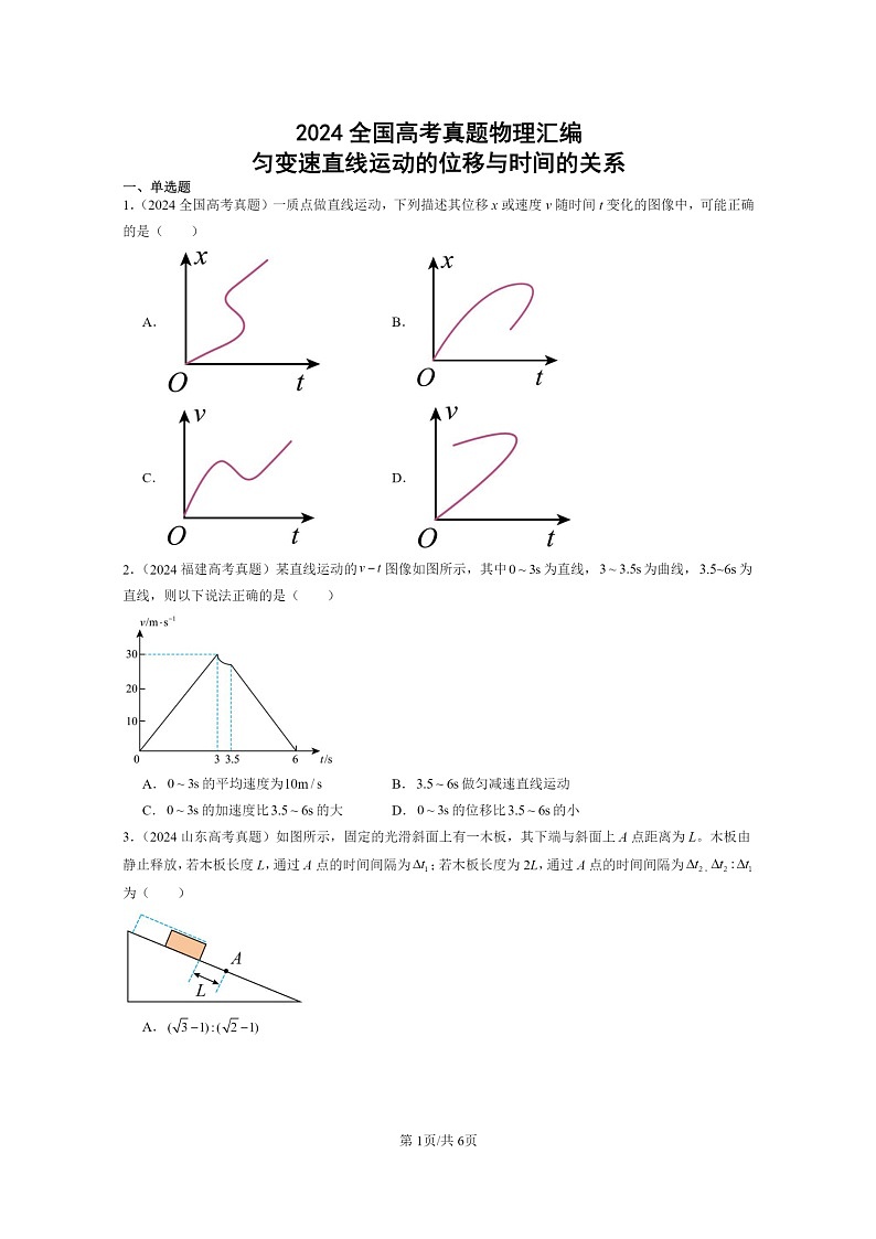 [物理]2024全国高考真题物理真题分类汇编：匀变速直线运动的位移与时间的关系第1页