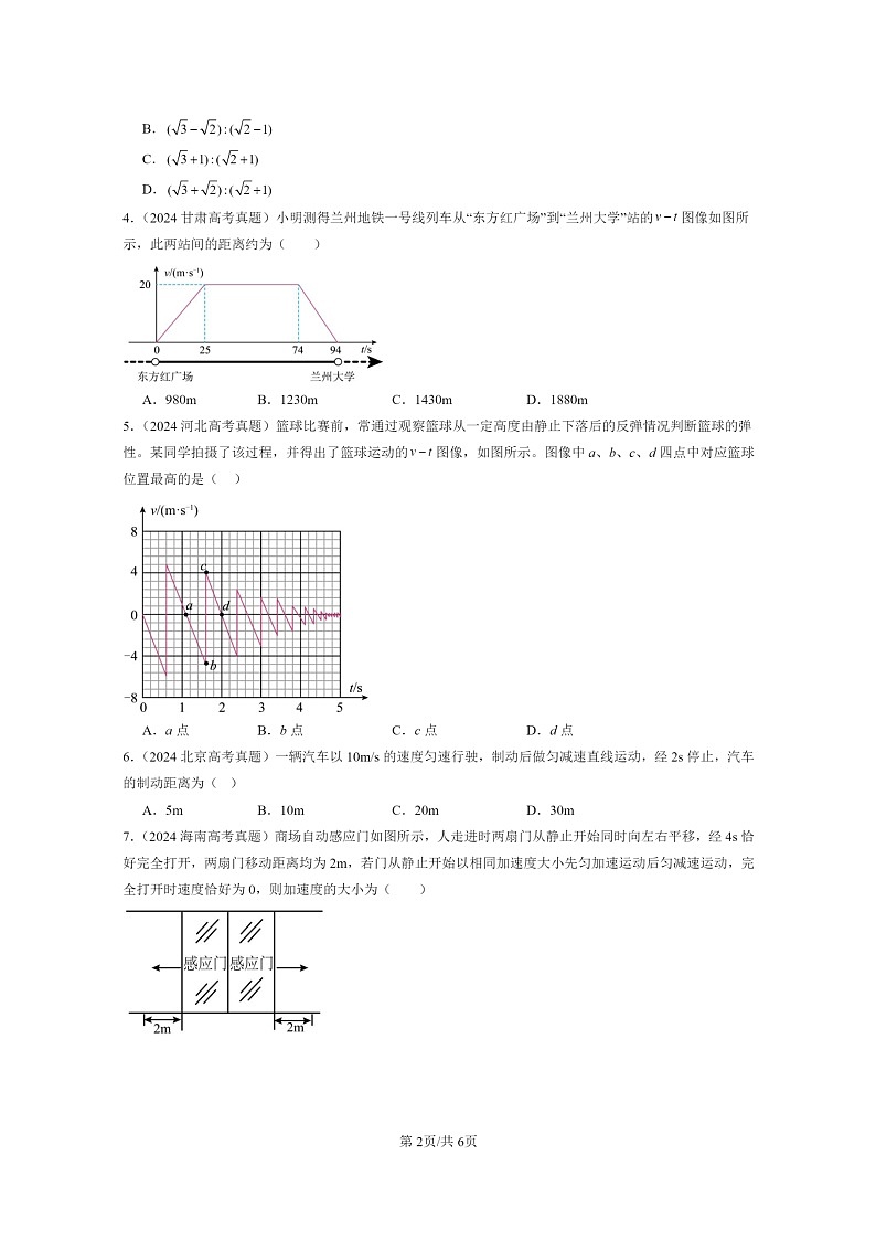[物理]2024全国高考真题物理真题分类汇编：匀变速直线运动的位移与时间的关系第2页