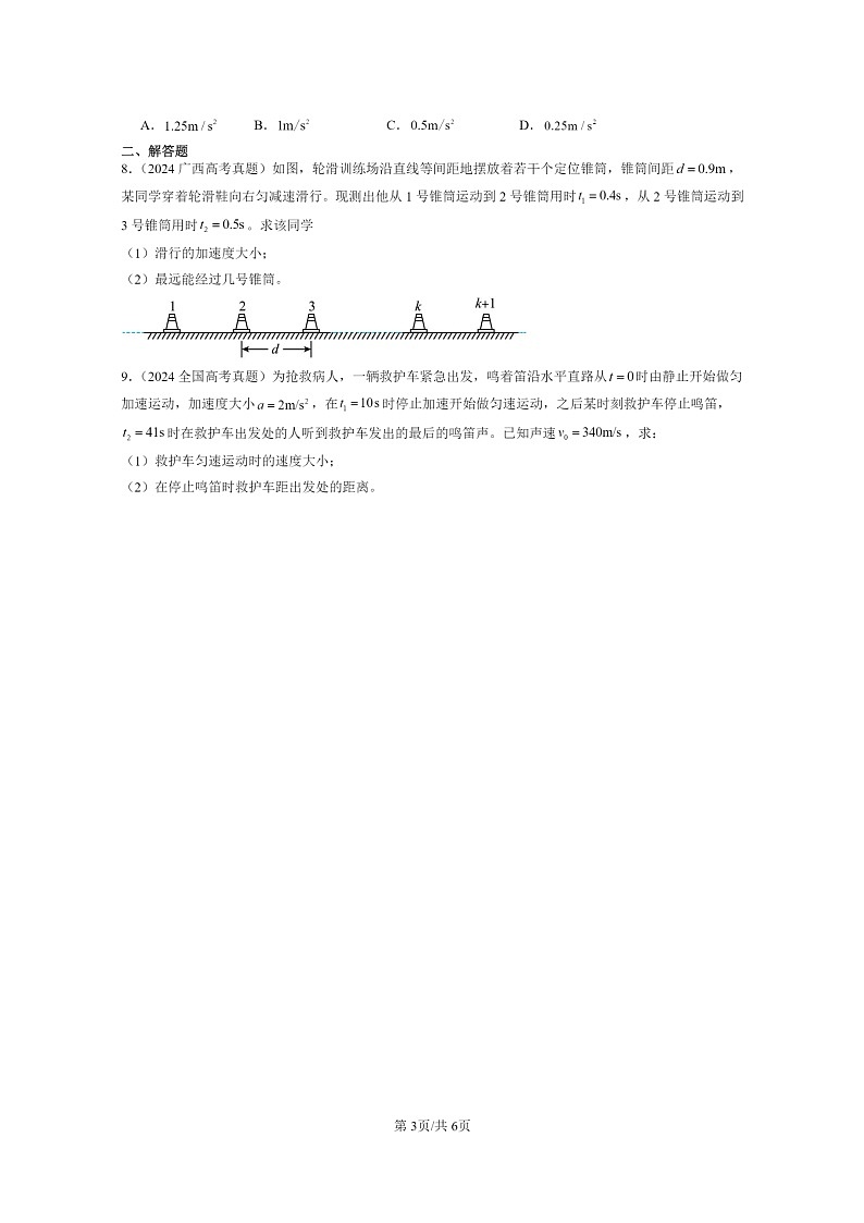 [物理]2024全国高考真题物理真题分类汇编：匀变速直线运动的位移与时间的关系第3页