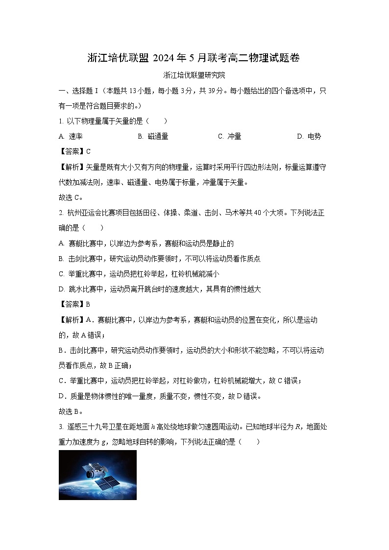 [物理][期中]浙江省培优联盟2023-2024学年高二下学期5月期中考试试题(解析版)01