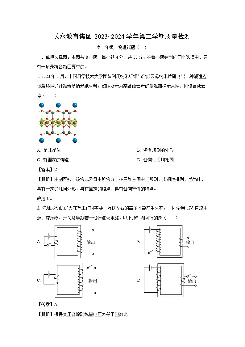 [物理][期中]云南省长水教育集团2023-2024学年高二下学期质量检测(期中)试题(二)(解析版)01