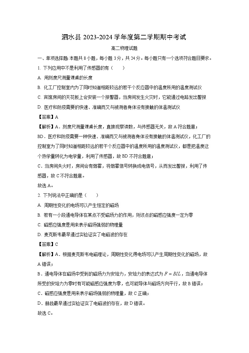 [物理][期中]山东省济宁市泗水县2023-2024学年高二下学期期中考试试题(解析版)第1页