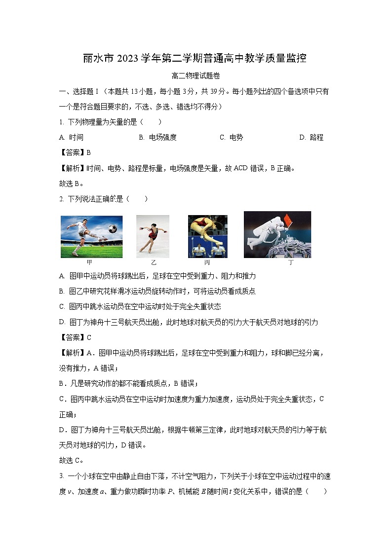 [物理][期末]浙江省丽水市2023-2024学年高二下学期6月期末考试试题(解析版)第1页
