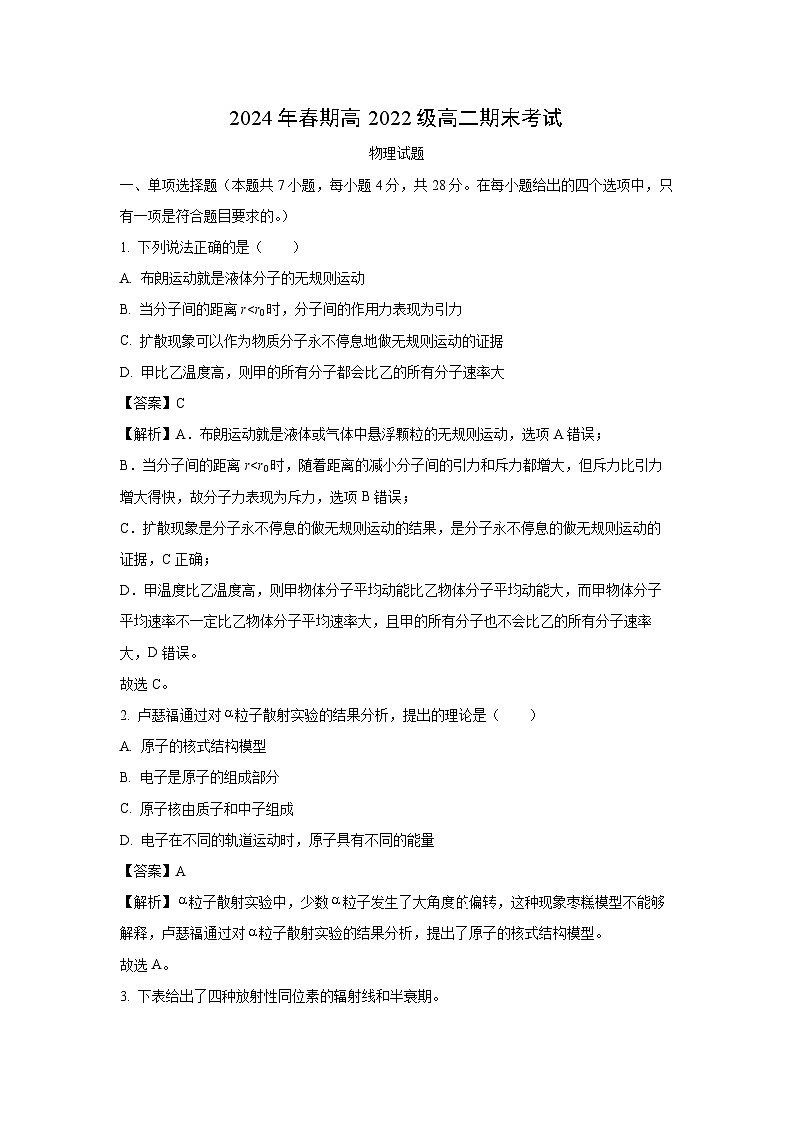 [物理][期末]四川省泸州市龙马潭区2023-2024学年高二下学期6月期末考试试题(解析版)01