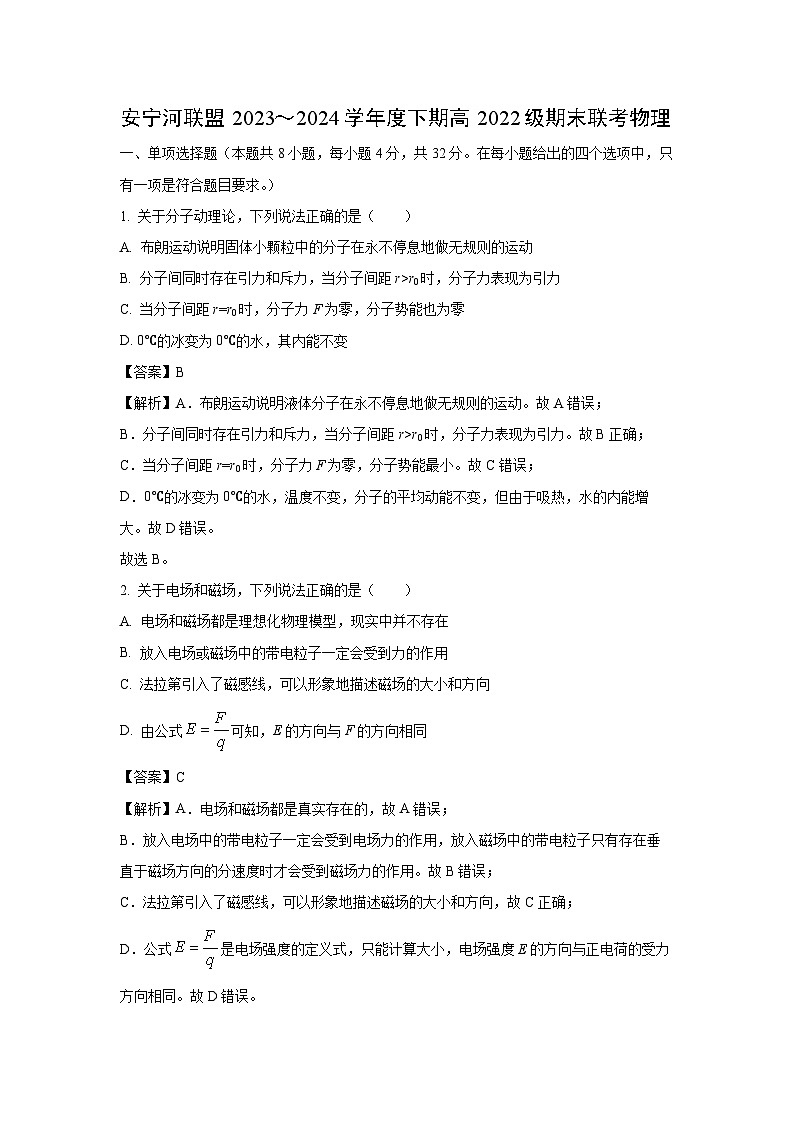 [物理][期末]四川省安宁河高中振兴联盟2023-2024学年高二下学期6月期末试题(解析版)第1页
