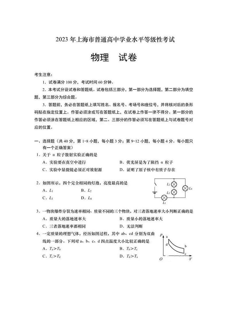 2023年上海市普通高中学业水平等级性考试物理试卷及答案第1页